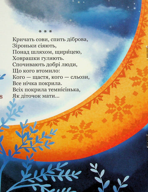 Il mio primo Kobzar. Una raccolta di poesie per bambini